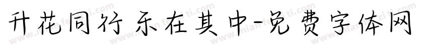升花同行 乐在其中字体转换